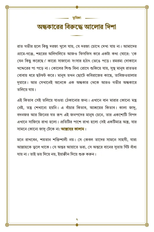 পৃষ্ঠা ২: ভূমিকা: অন্ধকারের বিরুদ্ধে আলোর দিশা