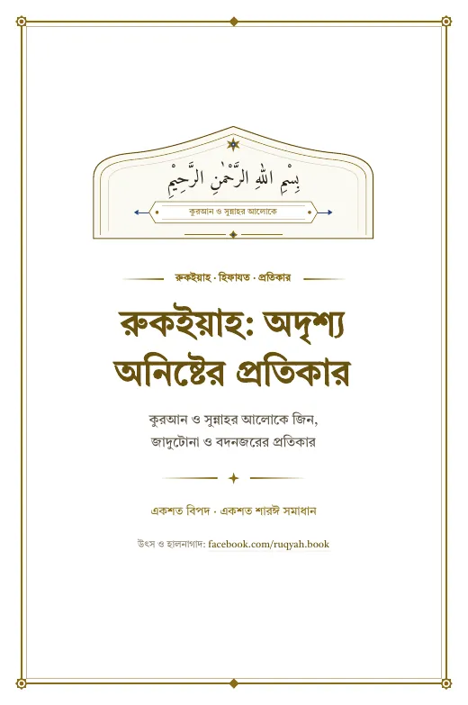 রুকইয়াহ: অদৃশ্য অনিষ্টের প্রতিকার, পৃষ্ঠা ১: শিরোনাম পাতা