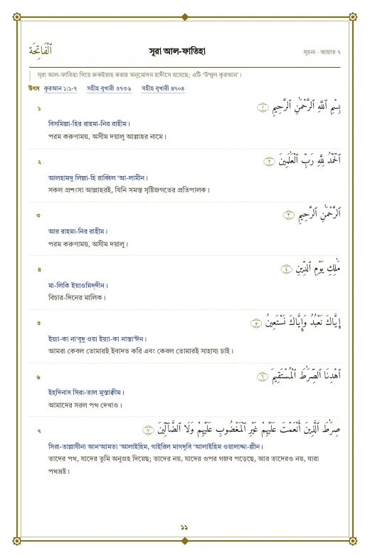 পৃষ্ঠা ১১: সূরা আল-ফাতিহা
