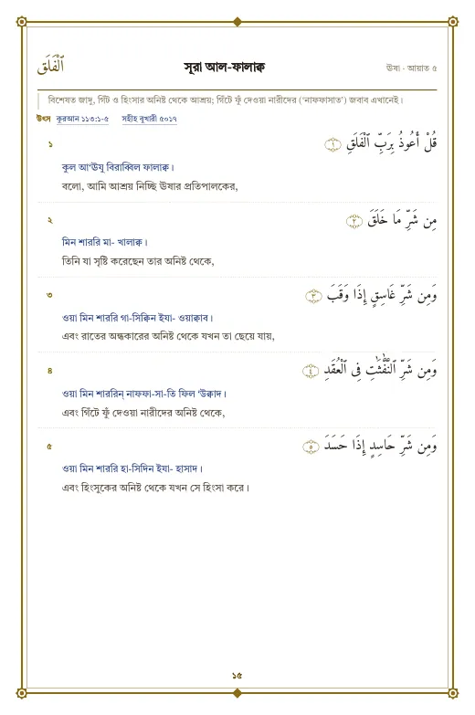 পৃষ্ঠা ১৫: সূরা আল-ফালাক্ব