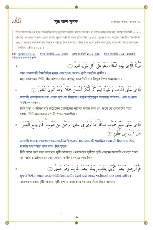 পৃষ্ঠা ১৮: সূরা আল-মুলক