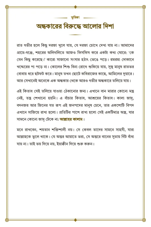পৃষ্ঠা ২: ভূমিকা: অন্ধকারের বিরুদ্ধে আলোর দিশা