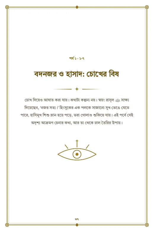 রুকইয়াহ: অদৃশ্য অনিষ্টের প্রতিকার, পৃষ্ঠা ৩৭: পর্ব ১: বদনজর ও হাসাদ