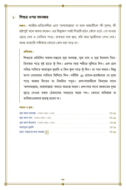 রুকইয়াহ: অদৃশ্য অনিষ্টের প্রতিকার, পৃষ্ঠা ৩৮: বিপদ ১: শিশুর ওপর বদনজর