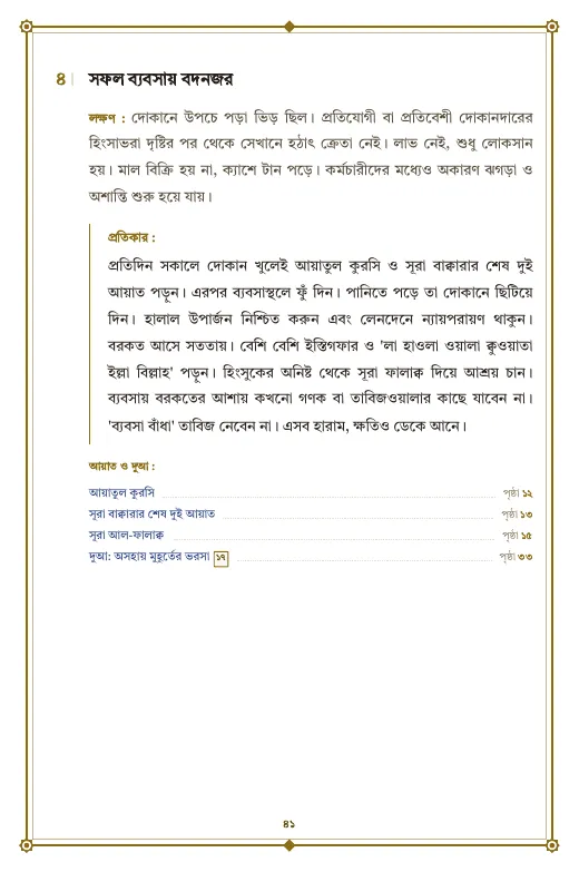 পৃষ্ঠা ৪১: বিপদ ৪: সফল ব্যবসায় বদনজর