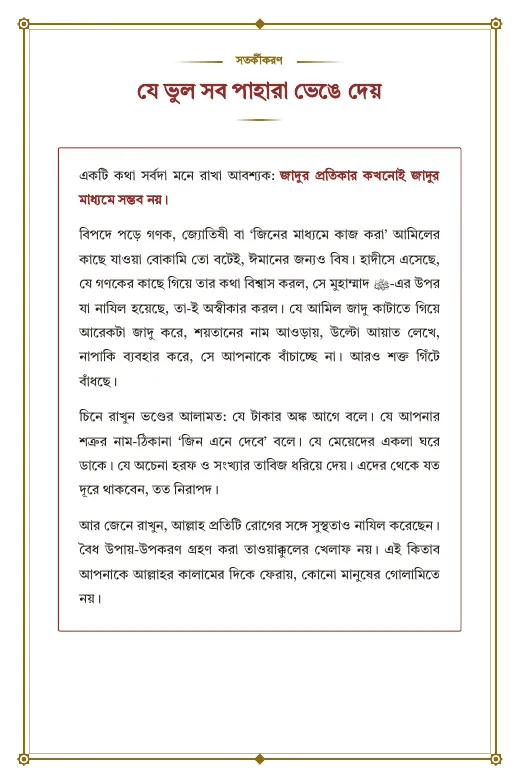 রুকইয়াহ: অদৃশ্য অনিষ্টের প্রতিকার, পৃষ্ঠা ৬: সতর্কীকরণ: যে ভুল সব পাহারা ভেঙে দেয়