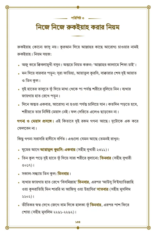 রুকইয়াহ: অদৃশ্য অনিষ্টের প্রতিকার, পৃষ্ঠা ১৫৪: পরিশিষ্ট ৩: নিজে নিজে রুকইয়াহ করার নিয়ম