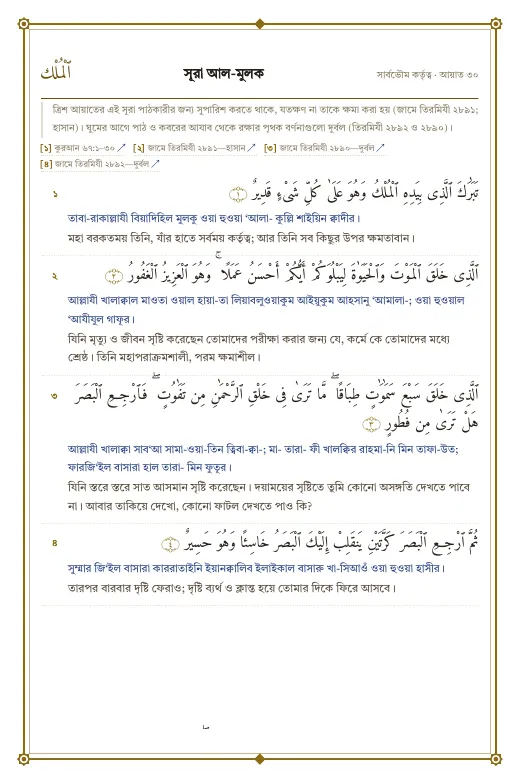 পৃষ্ঠা ১৮: সূরা আল-মুলক