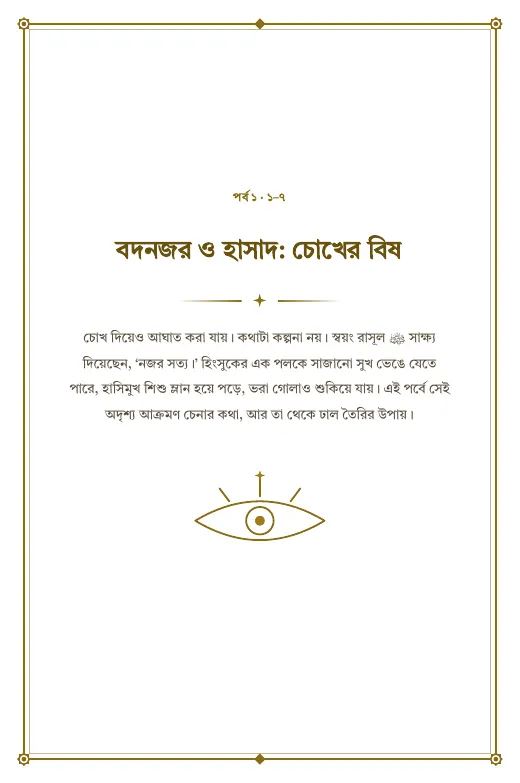 রুকইয়াহ: অদৃশ্য অনিষ্টের প্রতিকার, পৃষ্ঠা ৩৭: পর্ব ১: বদনজর ও হাসাদ