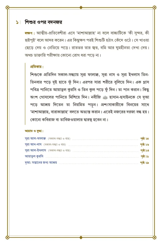 রুকইয়াহ: অদৃশ্য অনিষ্টের প্রতিকার, পৃষ্ঠা ৩৮: বিপদ ১: শিশুর ওপর বদনজর